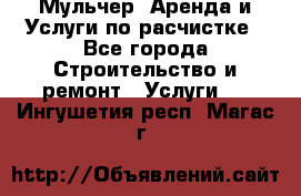 Мульчер. Аренда и Услуги по расчистке - Все города Строительство и ремонт » Услуги   . Ингушетия респ.,Магас г.